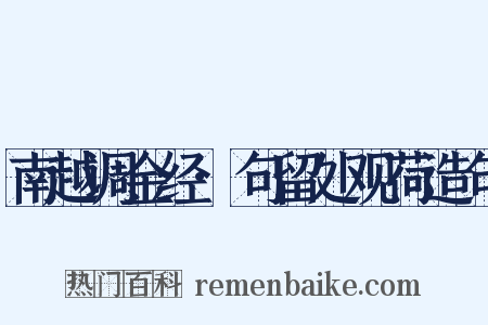 南越调金经·句留处观荷造句是什么意思的图片